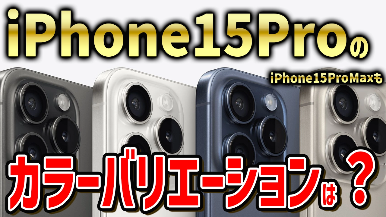 iPhone 15 Proの魅力的なカラーバリエーションと独自の特徴！