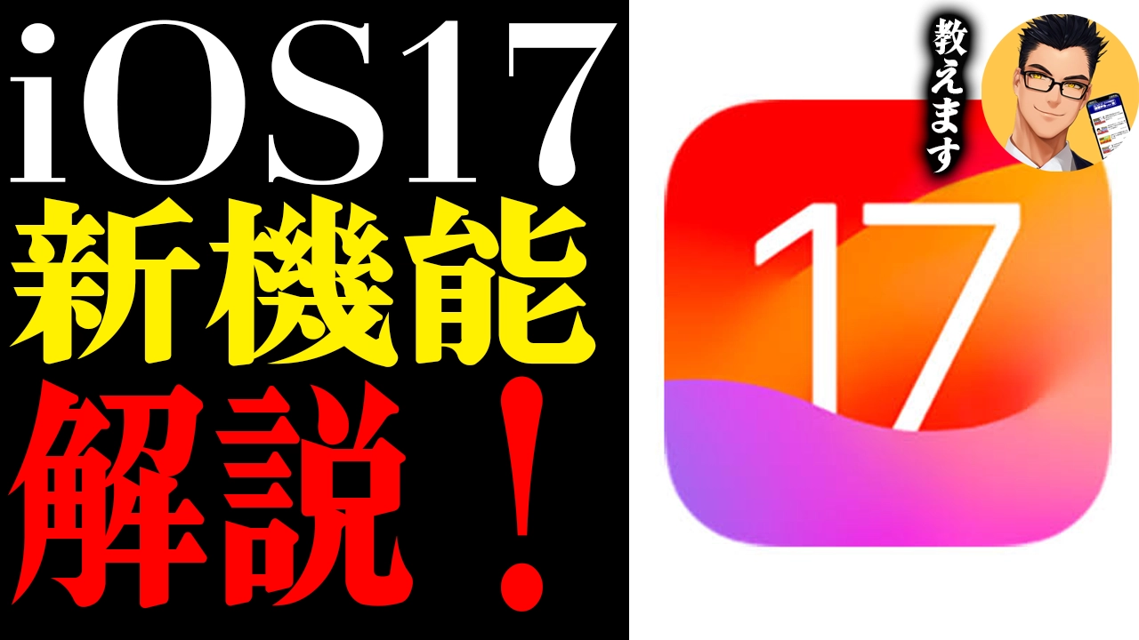 iOS17の新機能を解説！iPhoneマニアが詳しく説明