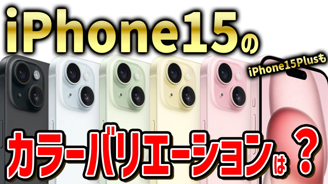 iPhone 15とiPhone 15 Plusのカラーバリエーションとは？おすすめの色選び教えます