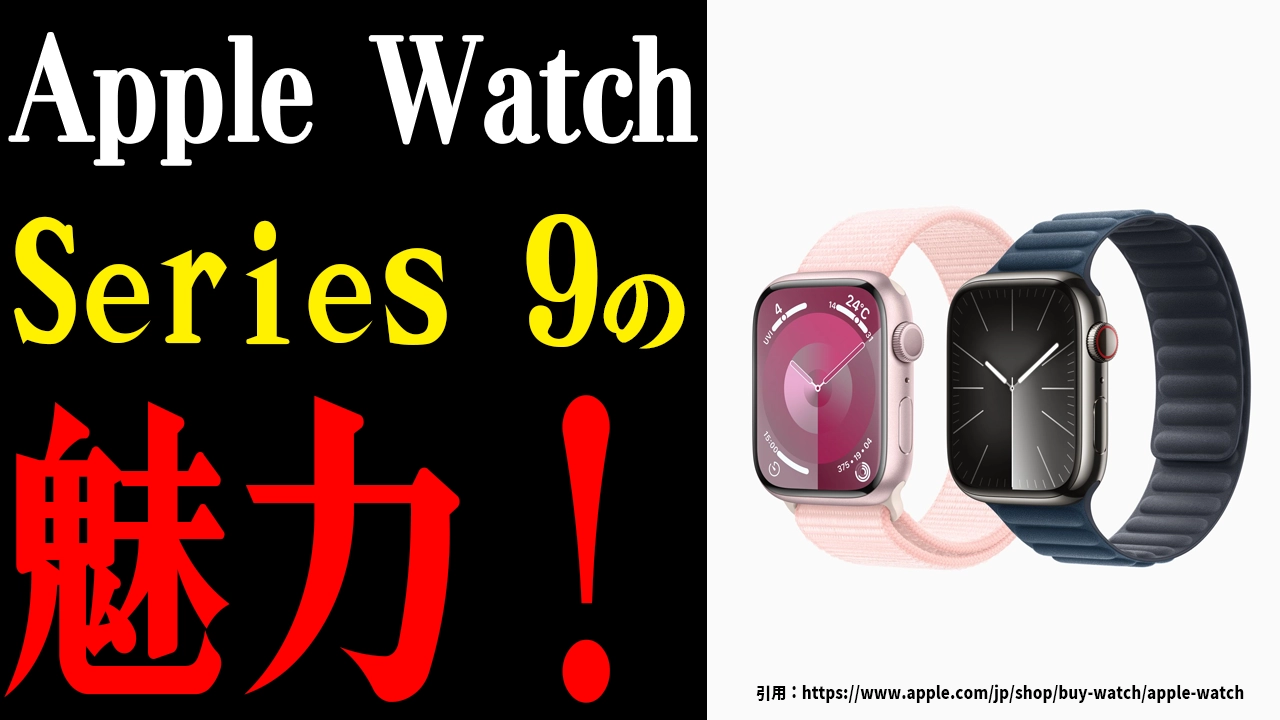「Apple Watch Series 9」の魅力と進化！新S9チップで何が変わったのか？