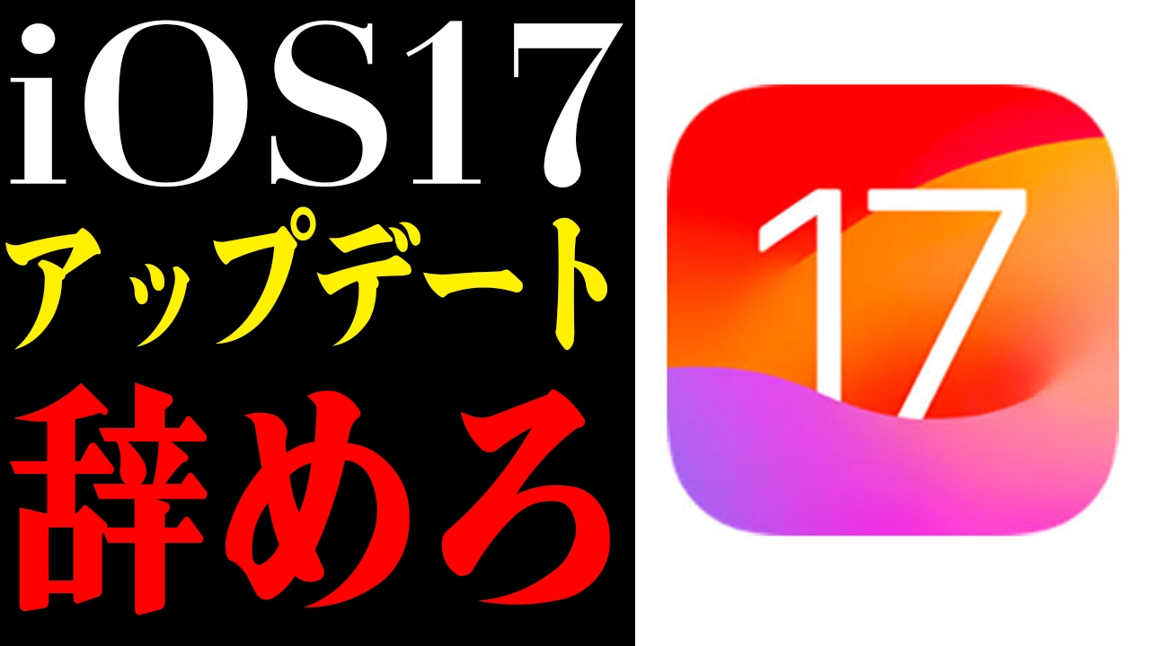 iPhone15で起こった悲劇！iOS17にアップデートするの今すぐ辞めろ！