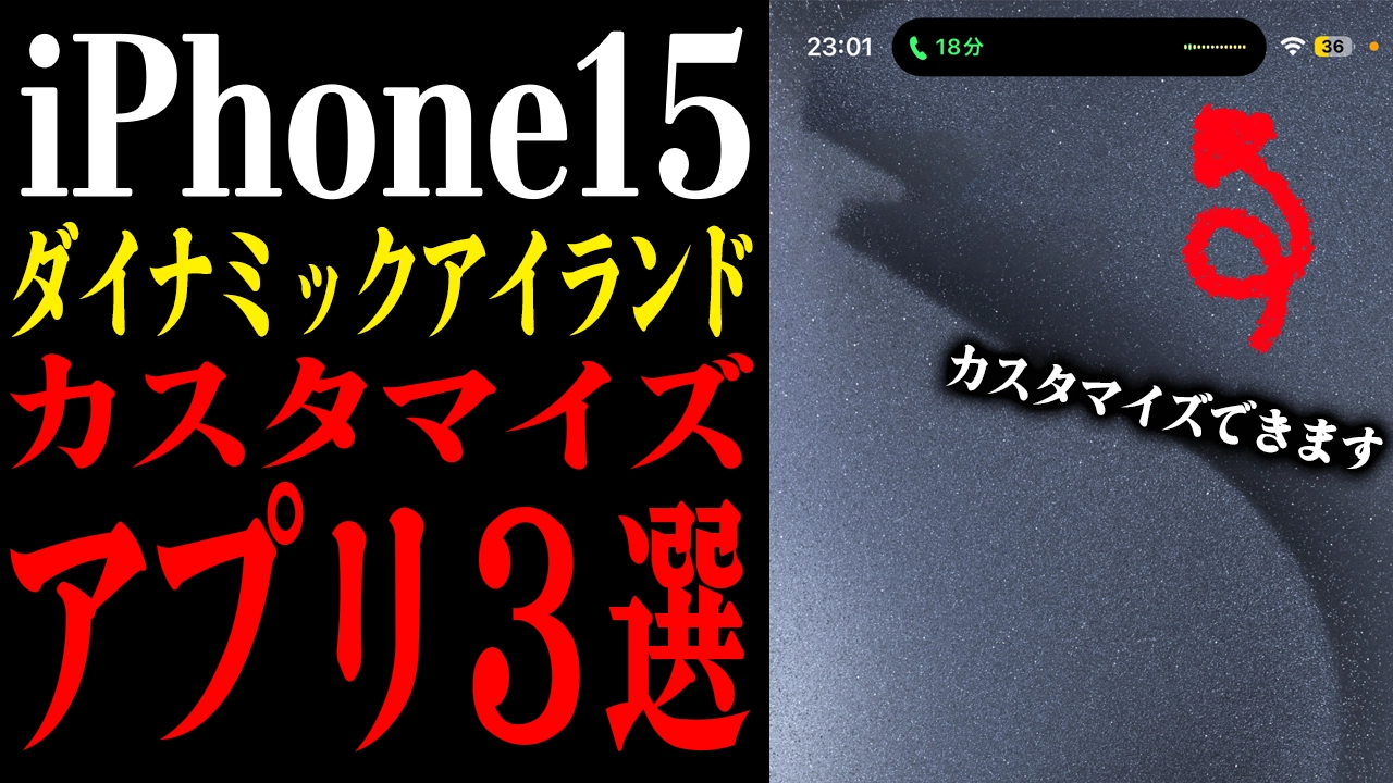 iPhone15のダイナミックアイランドをカスタマイズする３つのアプリを紹介！