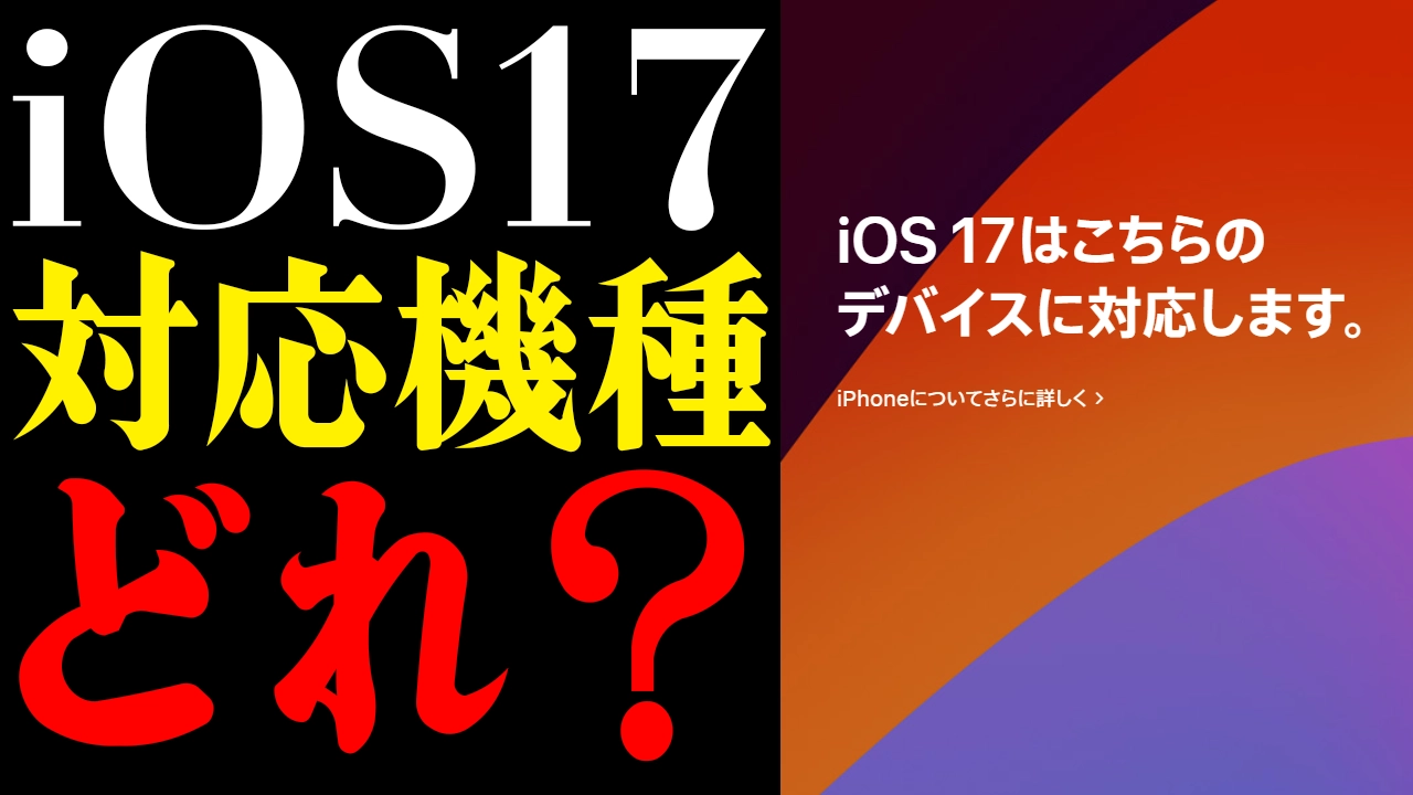 iOS17対応機種まとめ！最新情報と非対応のiPhoneは？