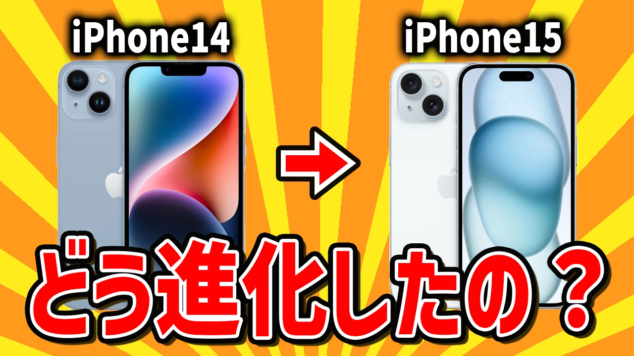 iPhone15とiPhone14の違いは？進化の全てを徹底比較！