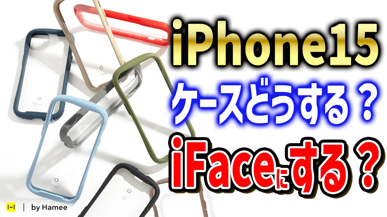 iPhone15のケースはどれにしたらいい？iFaceの魅力を教えます！
