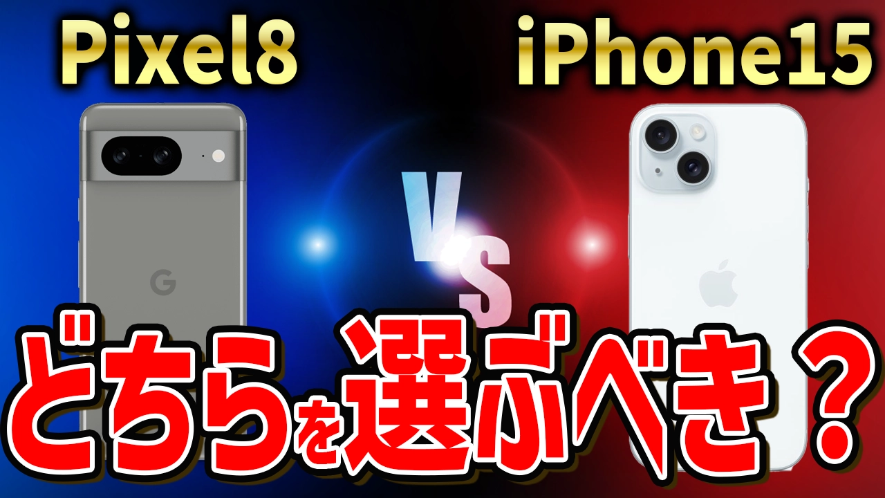 Pixel8とiPhone15の究極比較！どちらを選ぶべきか？