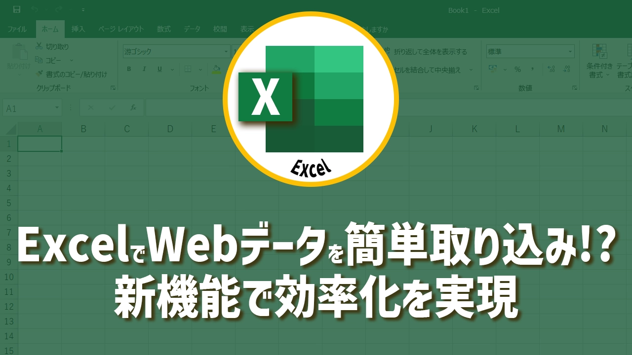 ExcelでWebデータを簡単取り込み！？新機能で効率化を実現