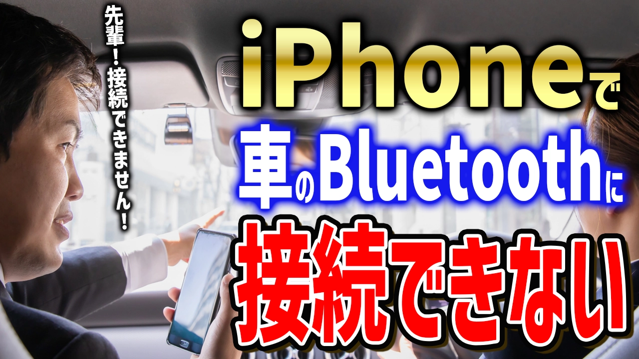 iPhoneで車のブルートゥースに接続できない！原因と解決方法は？