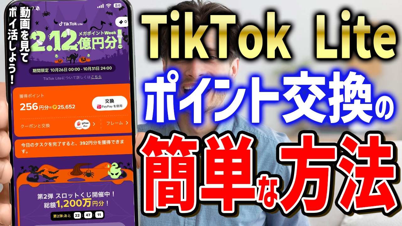 TikTok Liteのポイント交換は驚きの簡単さ！あなたも今すぐ試してみませんか？