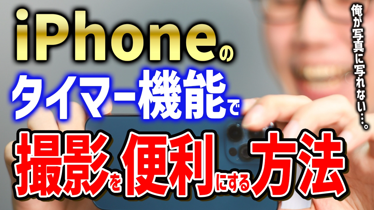 iPhoneのタイマー機能で撮影をもっと便利にする方法！