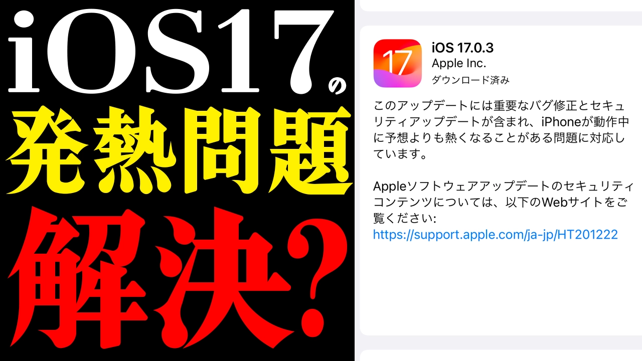 iOS17.0.3アップデート！iPhone15Proの発熱問題ついに解決？