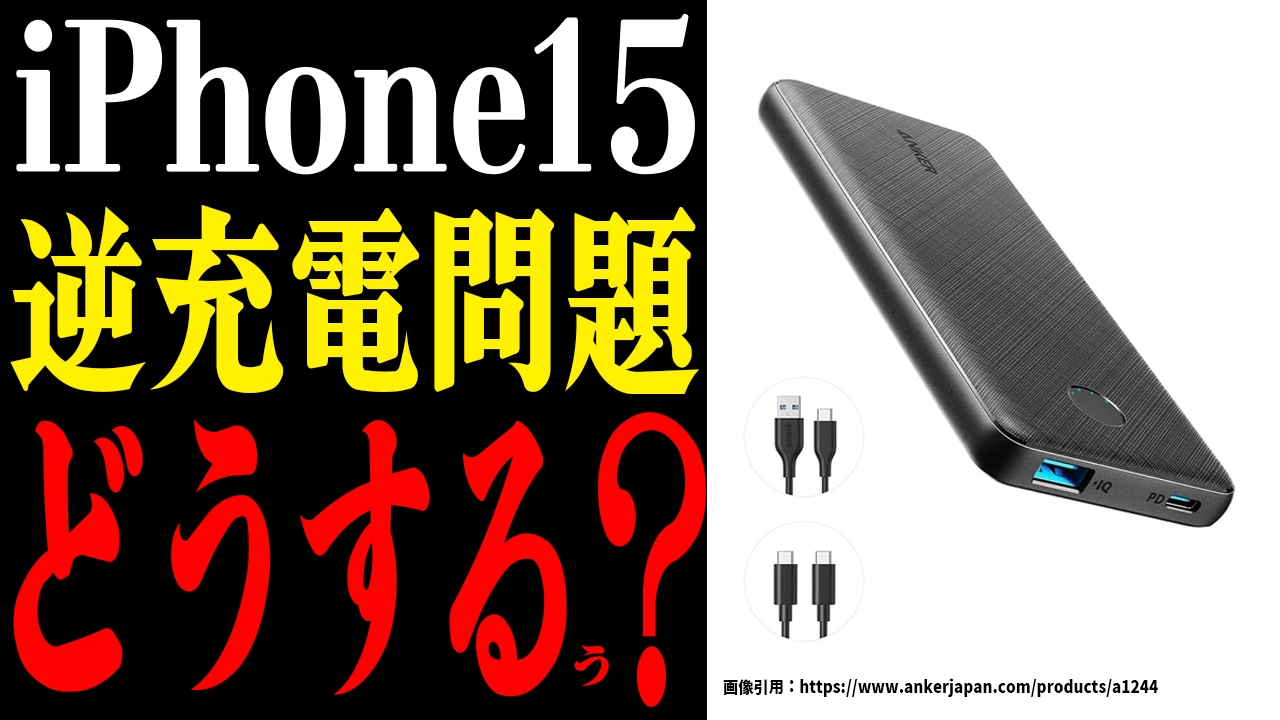 iPhone15の逆充電問題！モバイルバッテリーはどう影響されるのか？