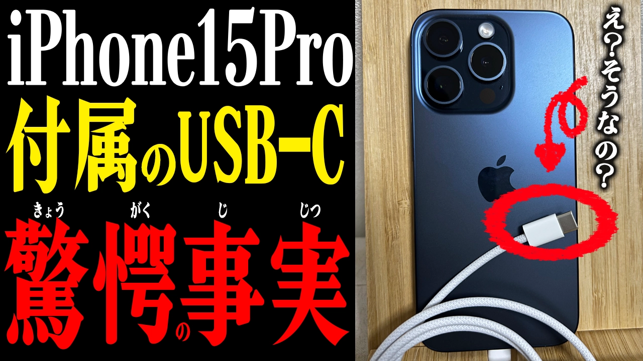 iPhone15Proの付属USB-Cケーブル！速度と互換性を徹底解説！
