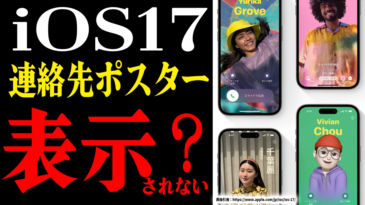 iOS17で連絡先ポスターが表示されない!9つの解決策を徹底ガイド！