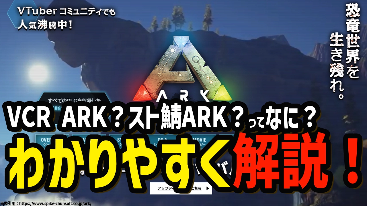 スト鯖ARK？VCR ARK？ってなに？わかりやすく解説