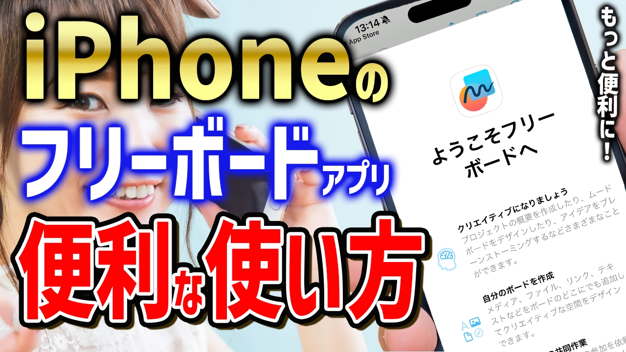 フリーボードアプリでiPhoneをもっと便利に！使い方はここでチェック！