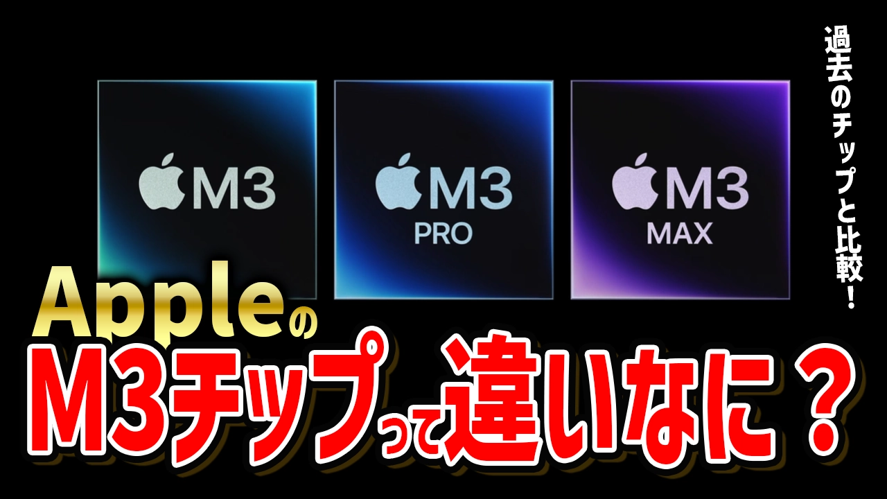 Appleの「M3」「M2」「M1」の違いは何？それぞれのチップの驚くべき進化を徹底解説！