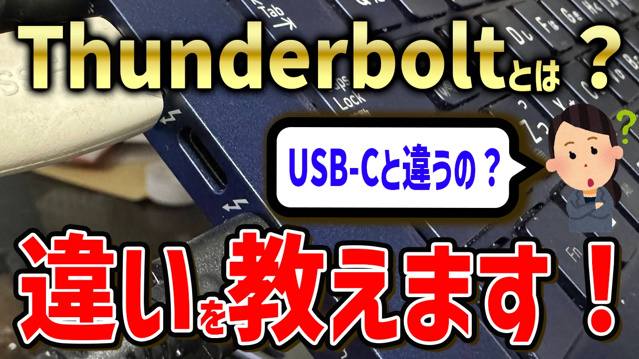 Thunderboltとは？USB-Cと何が違うの？わかりにくいから誰か教えて！