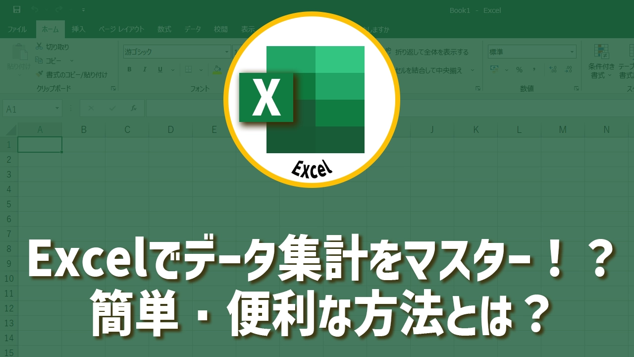 Excelでデータ集計をマスター！？簡単・便利な方法とは？