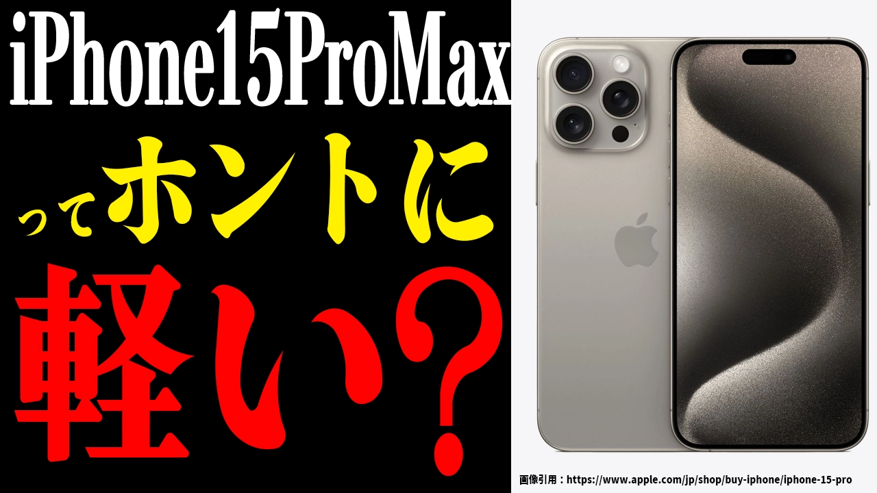 iPhone15ProMaxの重さを徹底解析！本当に軽くなったのか？