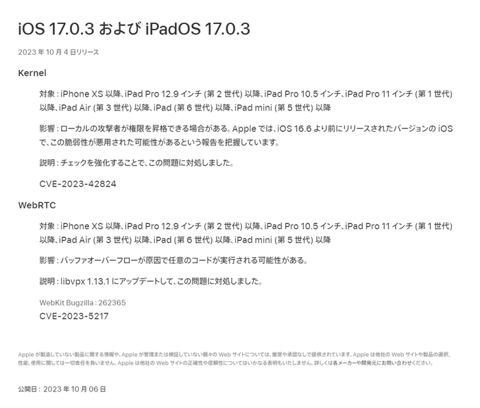 Apple公式「iOS17.0.3およびiPadOS17.0.3のセキュリティコンテンツについて」