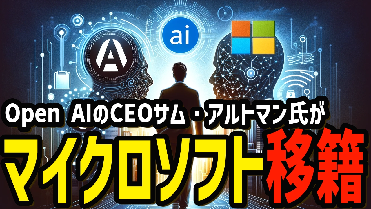 サムアルトマンがOpenAI退任してMicrosoftへ移籍したってよ！