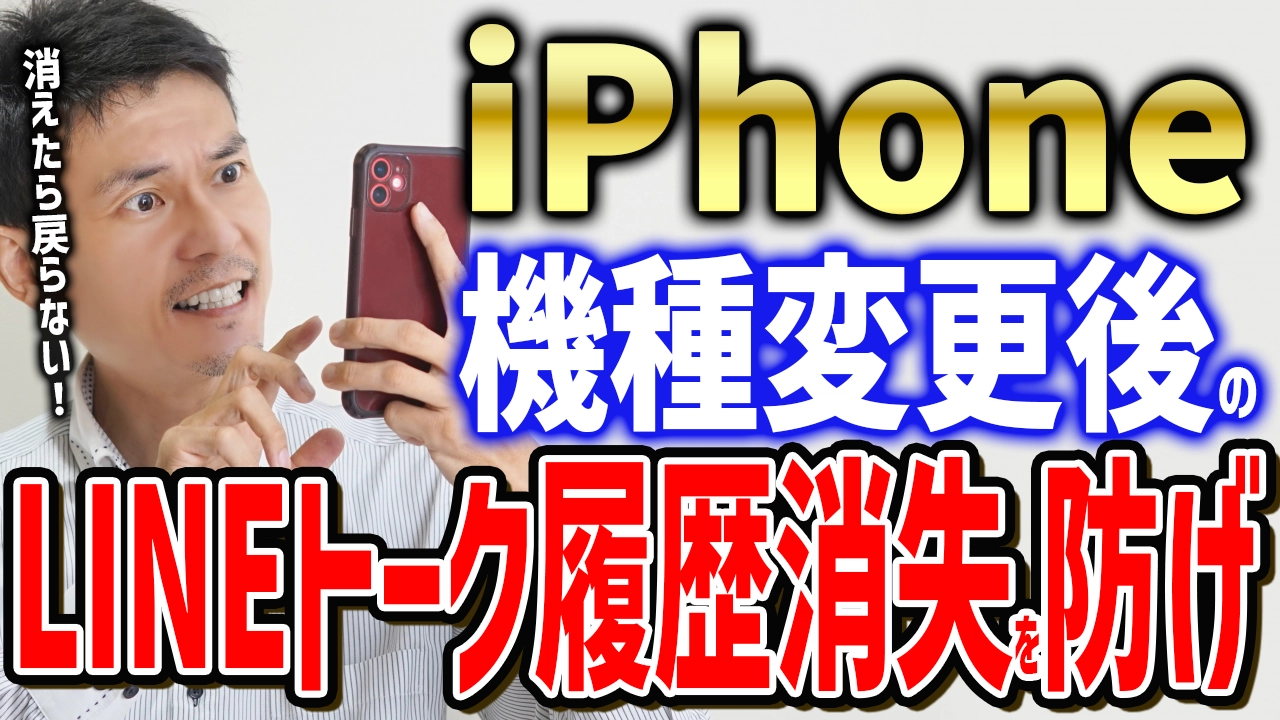 iPhone機種変更後のLINEトーク履歴消失を防げ！バックアップと引き継ぎ手順