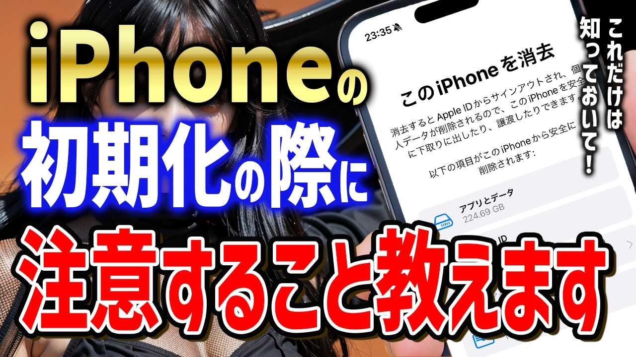 iPhoneの初期化の際に注意すべき３つのポイント