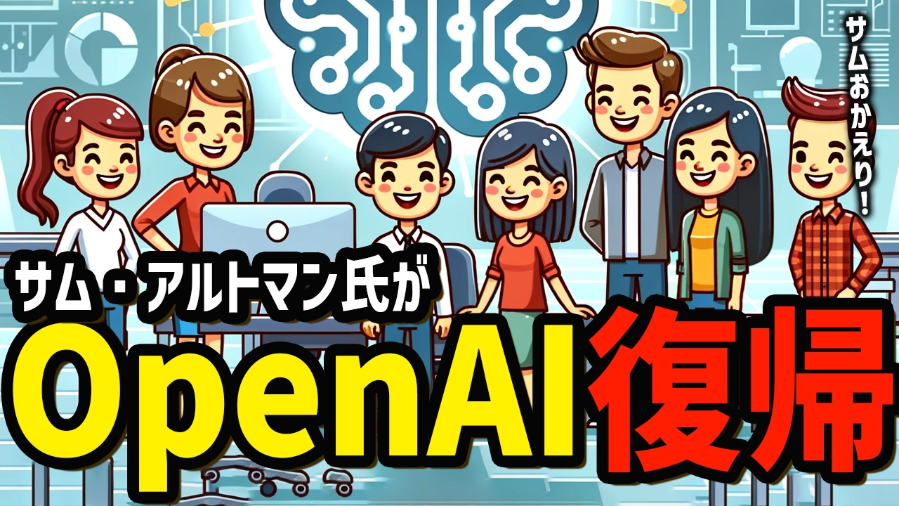 サム・アルトマンがOpenAIのCEOに復帰するってよ！今後どうなる？