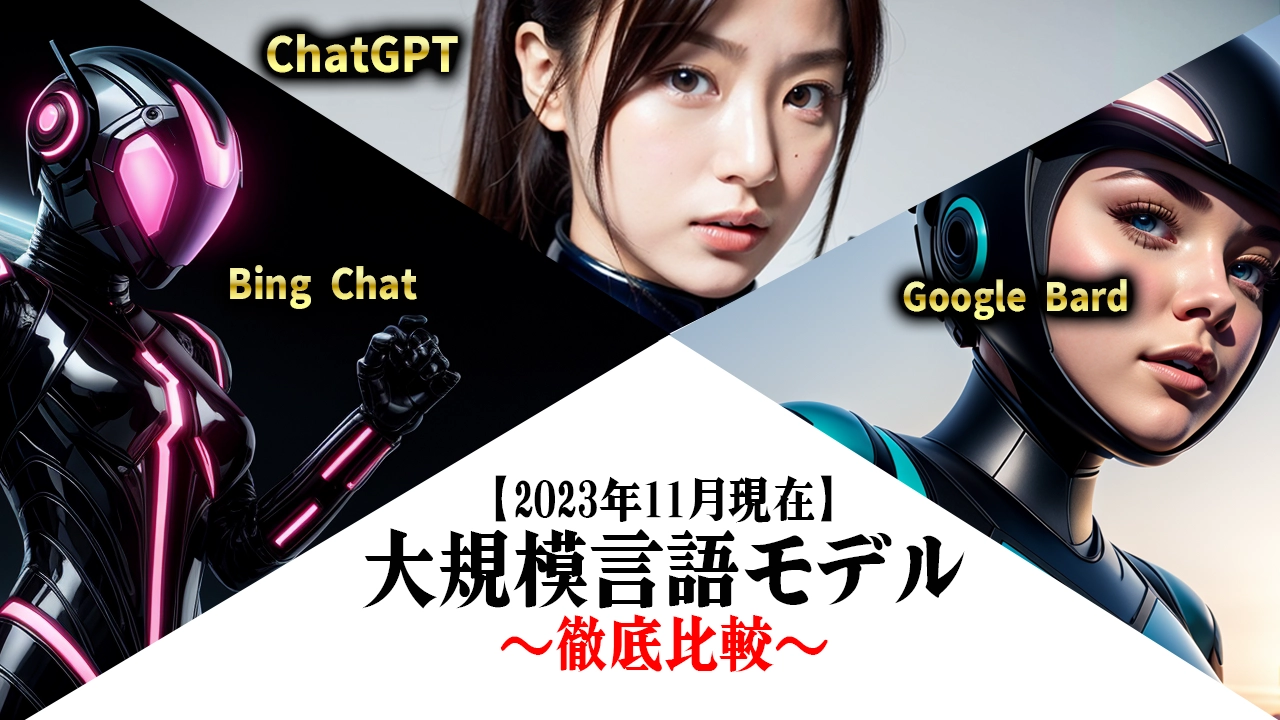 【2023年11月初旬時点】「ChatGPT」「Bing-Chat」「Google-Bard」を徹底比較