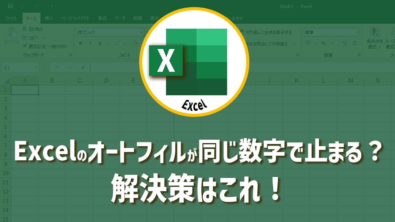 Excelのオートフィルが同じ数字で止まる？解決策はこれ！