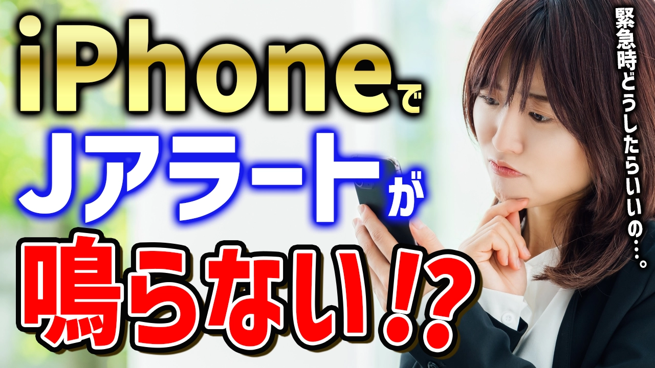 Jアラートが鳴らない？iPhoneでの原因と対処法を徹底解説！