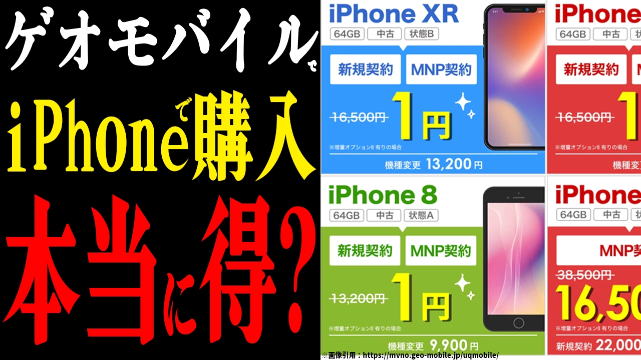 ゲオモバイルでiPhoneを手に入れる！驚きのメリットは？