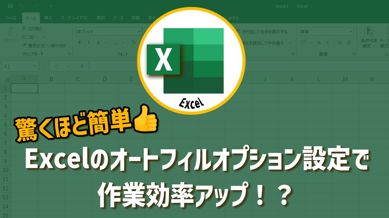 驚くほど簡単！Excelのオートフィルオプション設定で作業効率アップ！？
