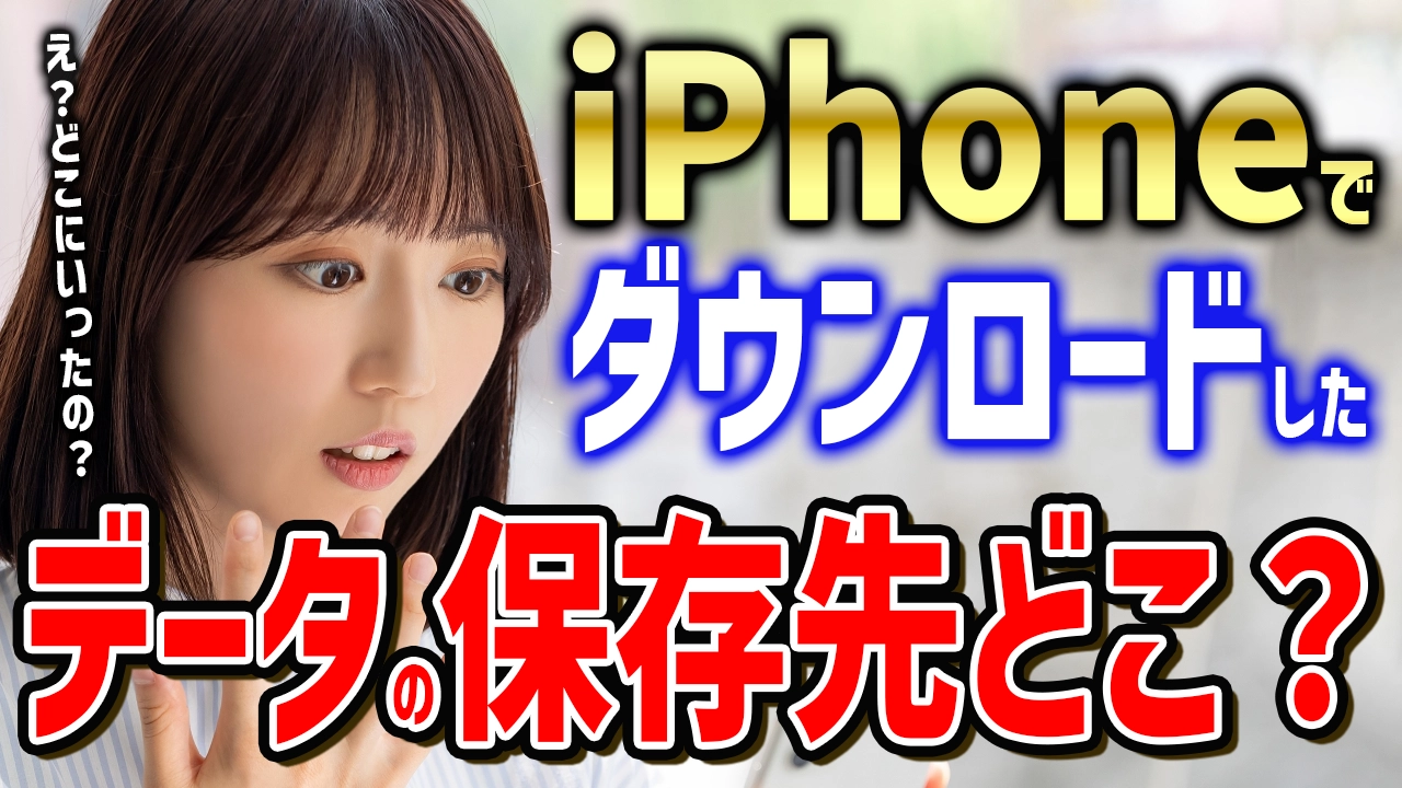 【解決した】iPhoneでダウンロードしたデータの保存先がどこかわからない！