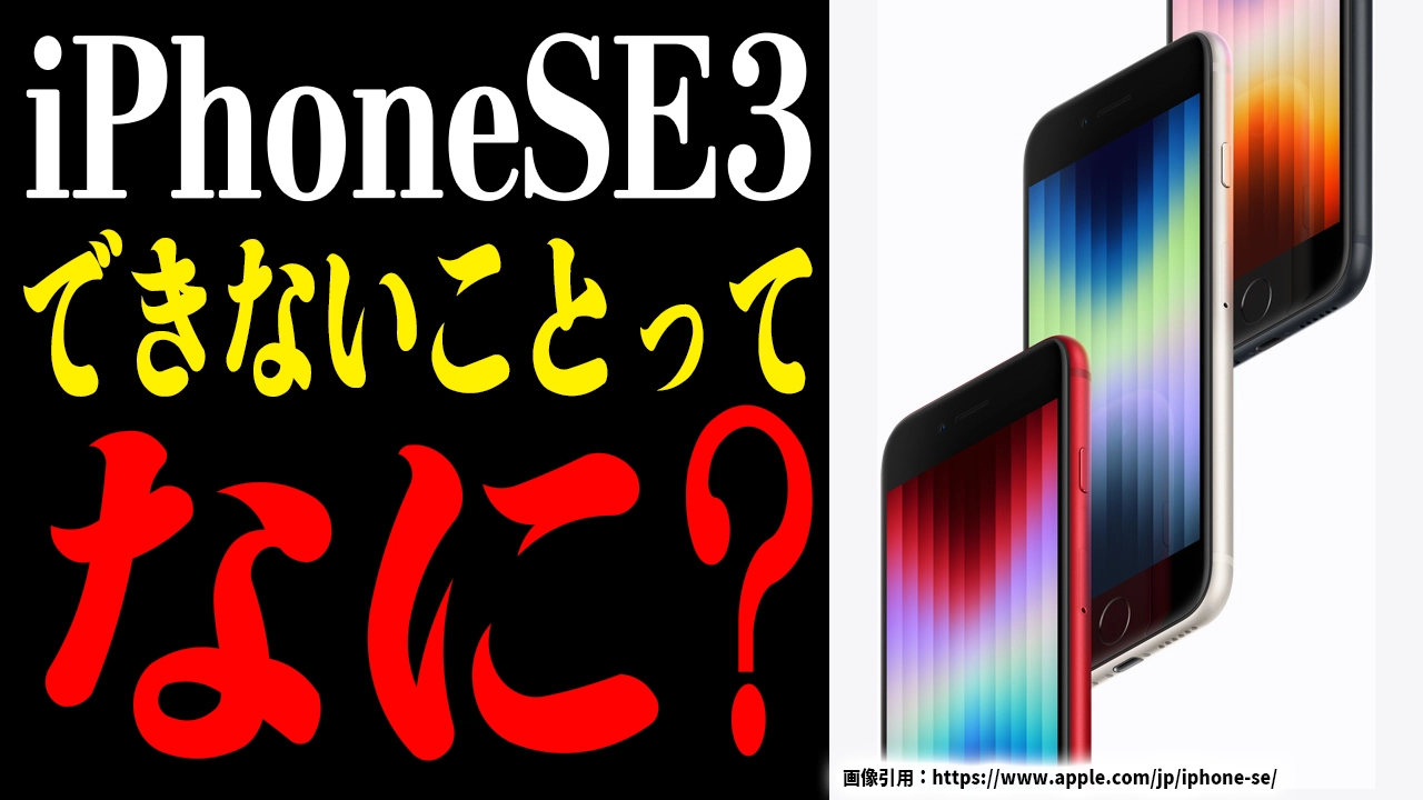 iPhone SE3でできないことは何？驚きの限界を徹底解説！