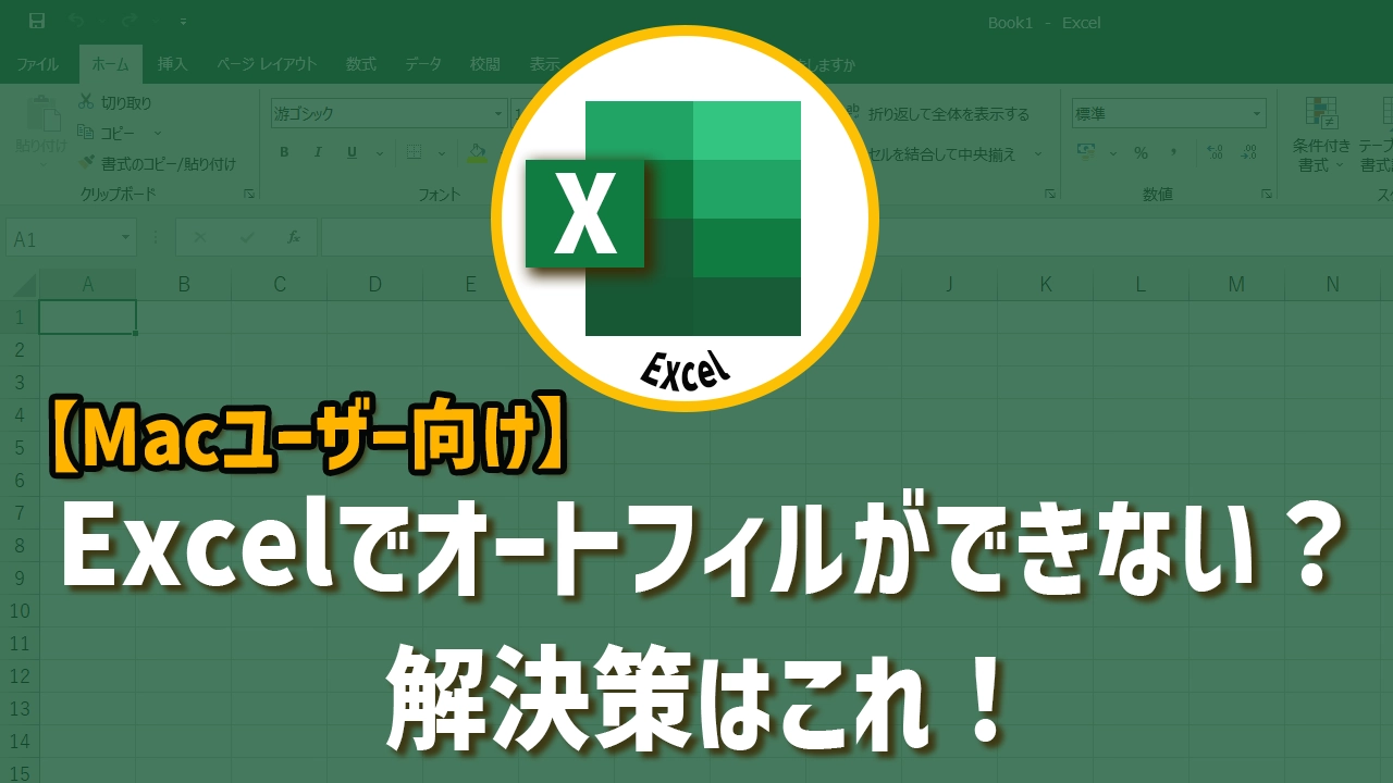 【Macユーザー向け】Excelでオートフィルができない？解決策はこれ！