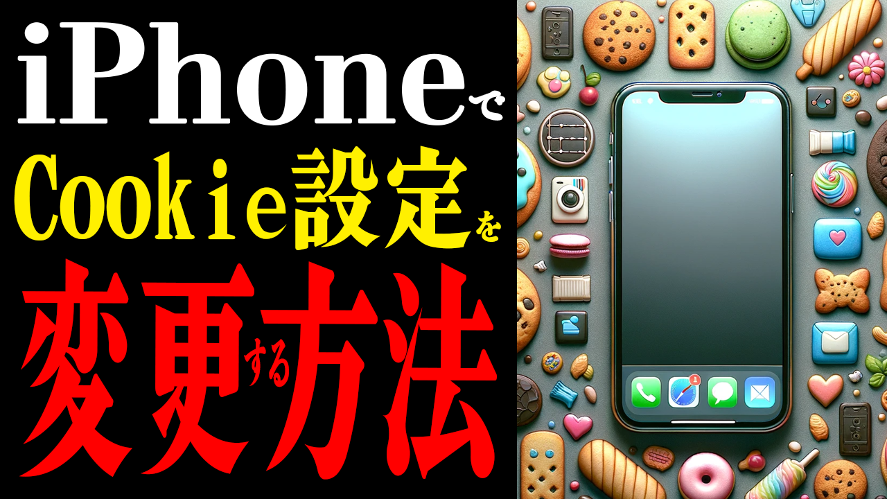 iPhoneでCookie設定を変更する方法！知っていましたか？