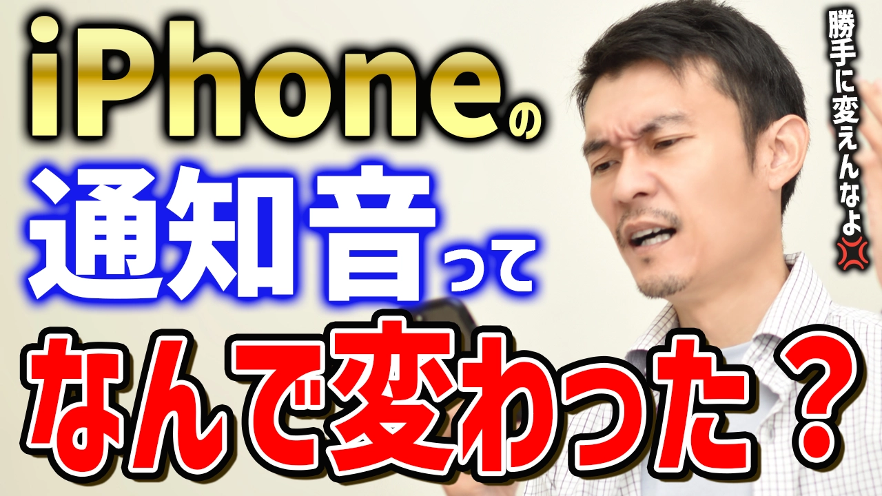 iPhoneの通知音って変わったの？元に戻す方法ってあるの？