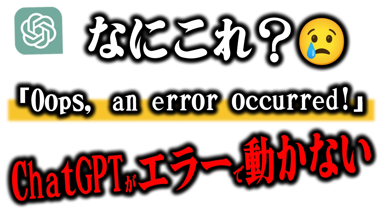 【解決した】ChatGPTで「Oops, an error occurred!」ってエラーが出た！原因と解決方法は？