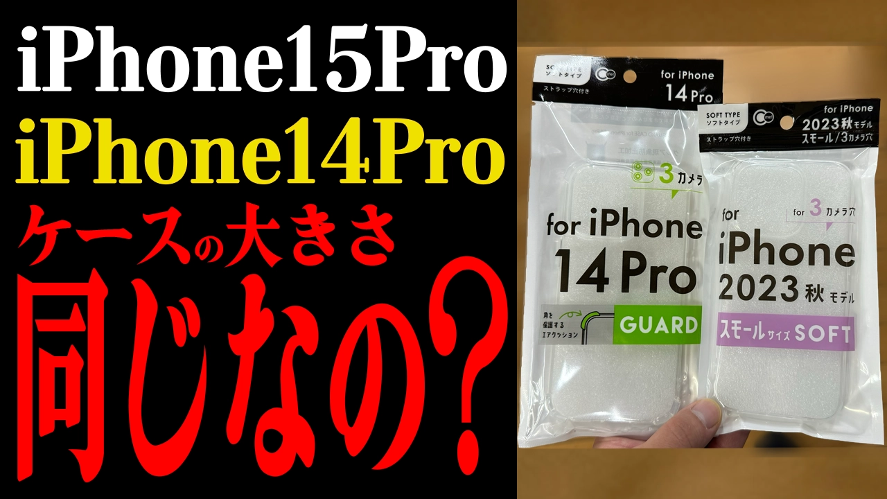 iPhone15ProケースはiPhone14Proケースと同じなの？使いまわしができるのか調べた結果