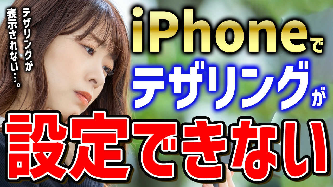 iPhoneでテザリングが設定できない？解決法を徹底解説！