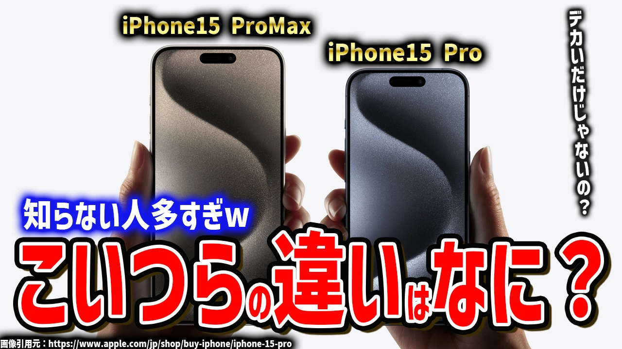 iPhone15ProとProMaxの違いは何？驚くべきポイントを徹底比較！