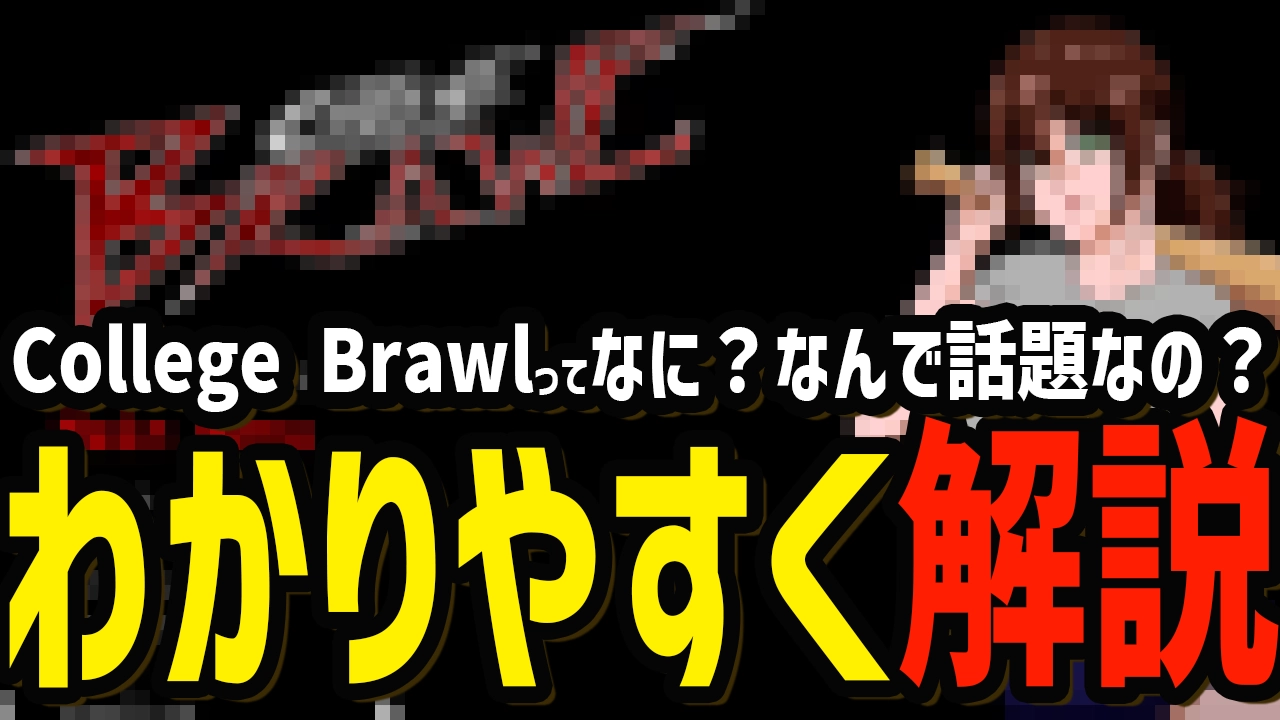 College Brawlってなに？なんでこんなゲームが話題になってるの？