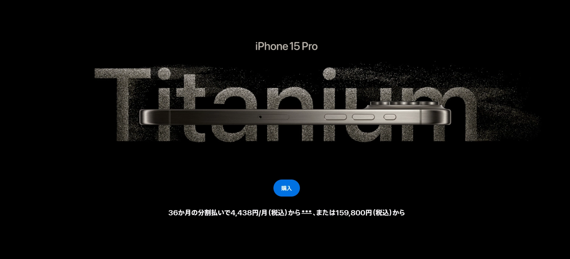 iPhone15Pro Apple公式サイトから画像引用