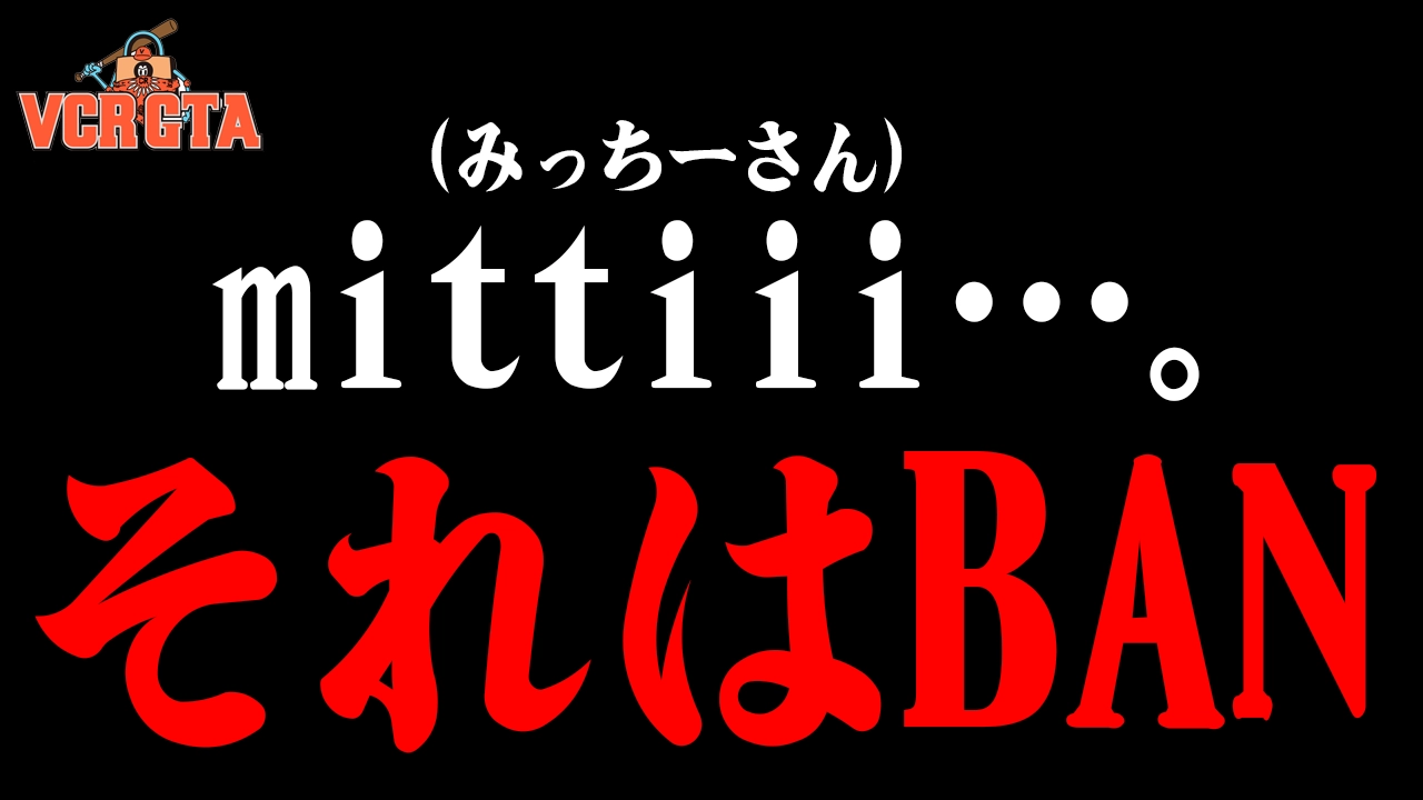 VCRGTAでみっちーがBanされた！？夏色まつりも炎上中なの！？なんで？