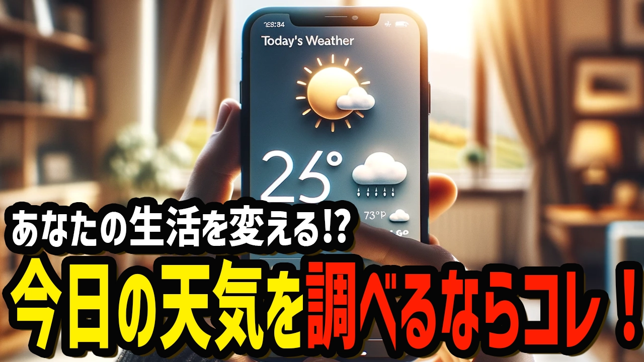 今日の天気を調べるならどのアプリが最適？あなたの生活を変える最新アプリを徹底比較！