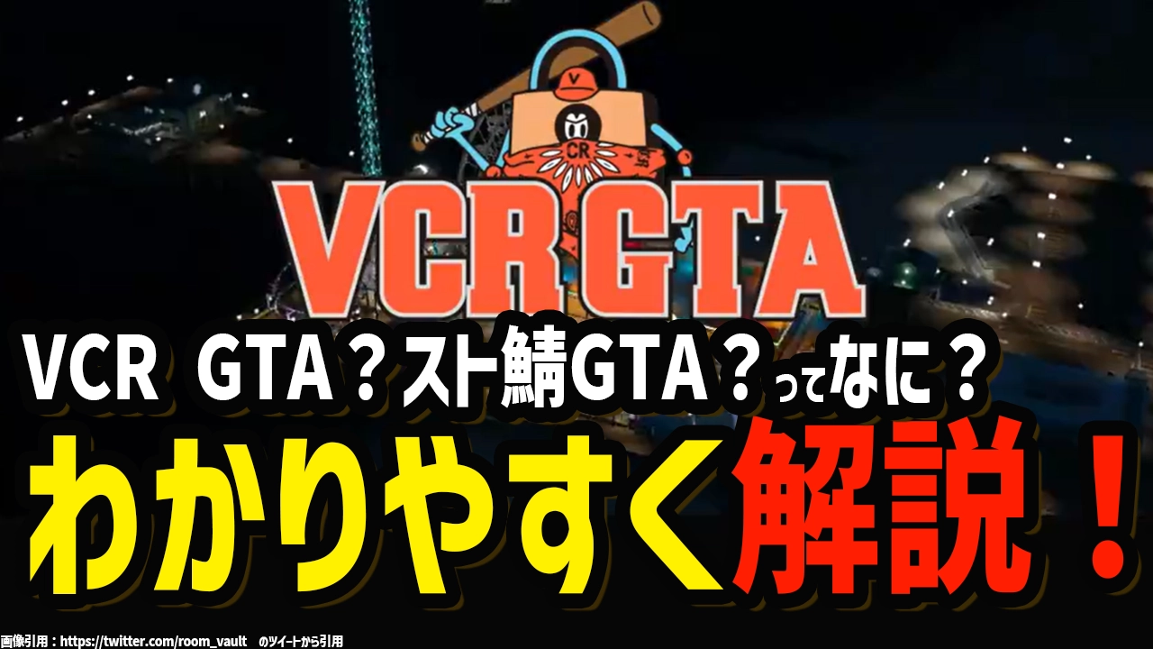 スト鯖GTA？VCR GTA？ってなに？わかりやすく解説