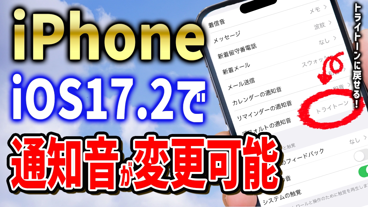 iOS17.2でデフォルトの通知音が変更可能！トライトーンにできるぞ！