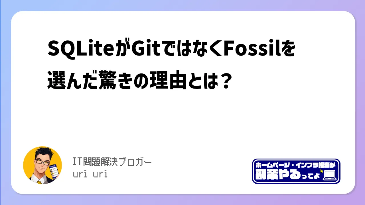 SQLiteがGitではなくFossilを選んだ驚きの理由とは？